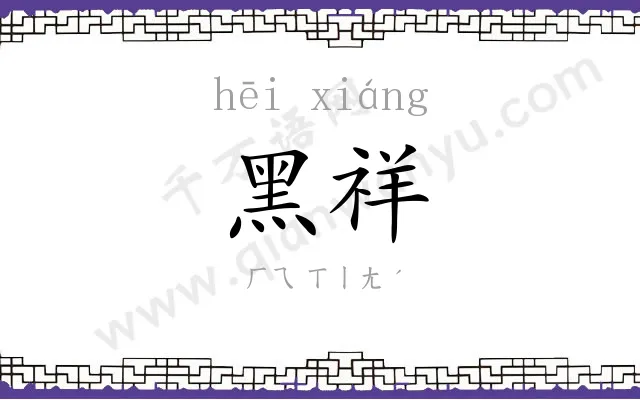 黑祥
