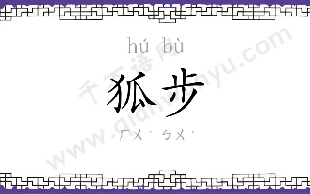 狐步