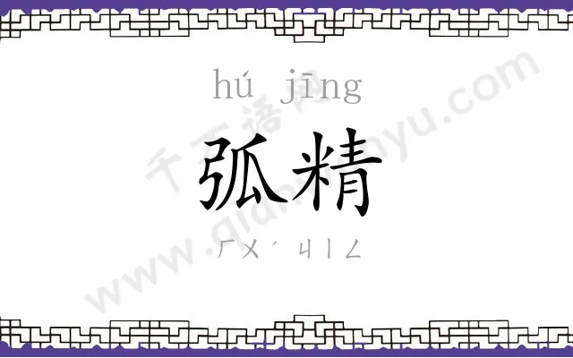 弧精