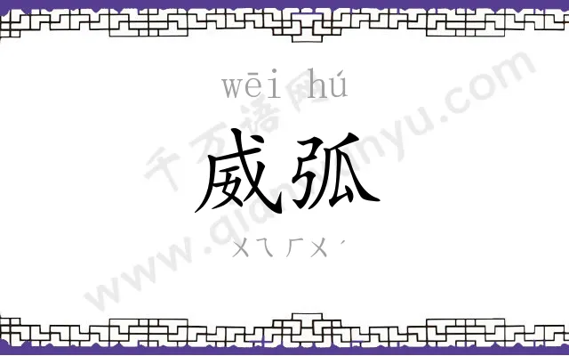 威弧