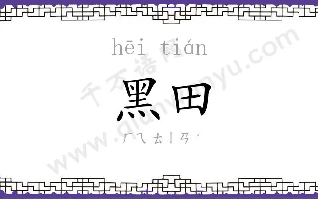 黑田