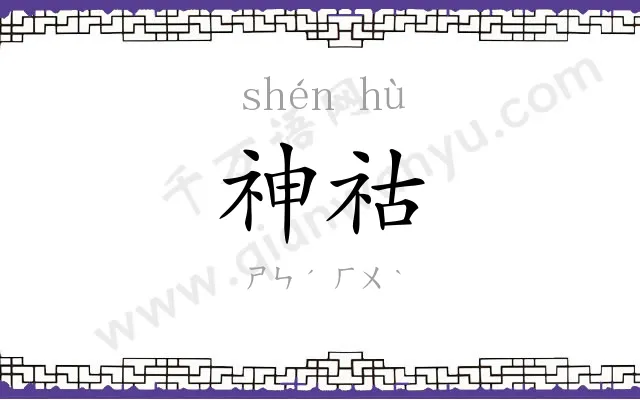 神祜