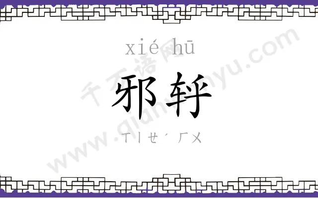 邪轷