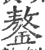 鏊(宋·印刷字体·广韵)