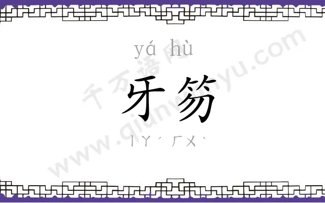 牙笏