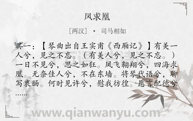 《凤求凰》作者是两汉的司马相如.本诗词属于思念;爱情;恋情类诗词.诗词全文约共232字.