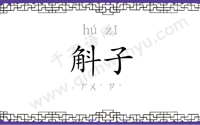 斛子