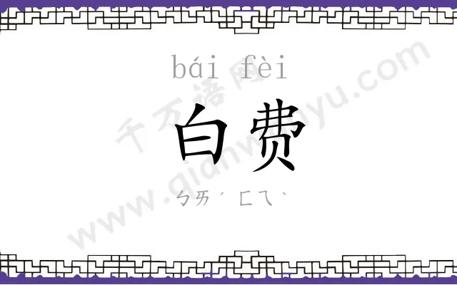白费