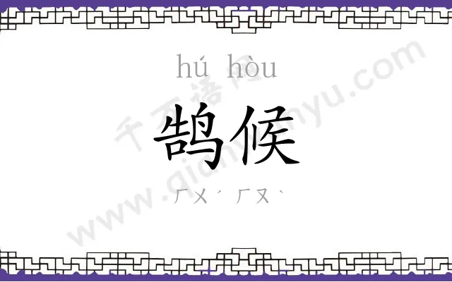 鹄候