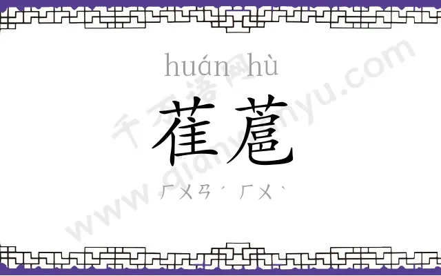 萑蔰