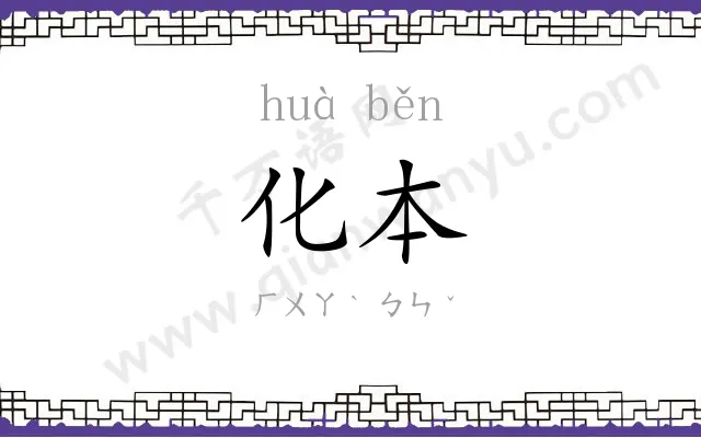 化本