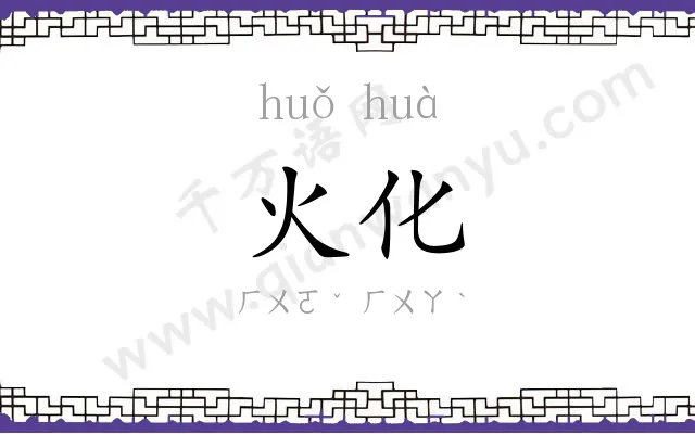 火化