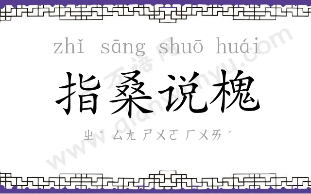 指桑说槐
