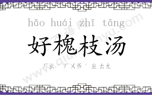 好槐枝汤 好槐枝汤