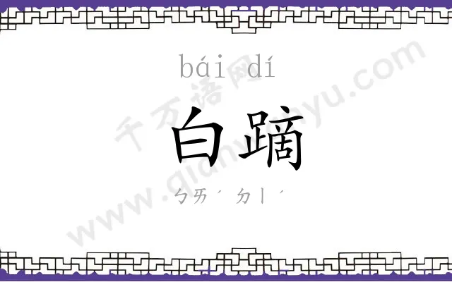 白蹢