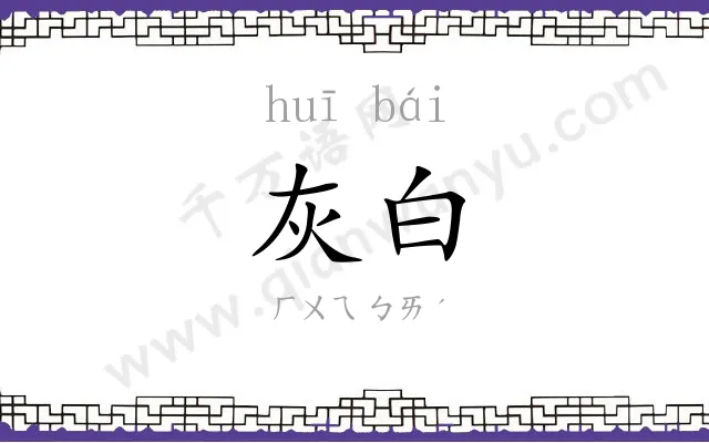 灰白