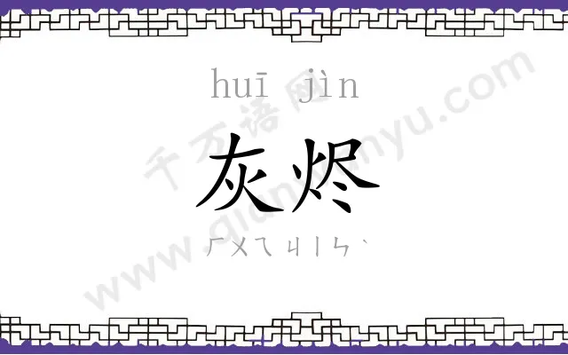灰烬