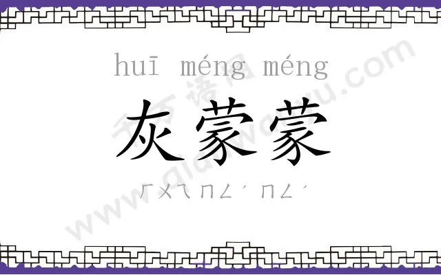 灰蒙蒙