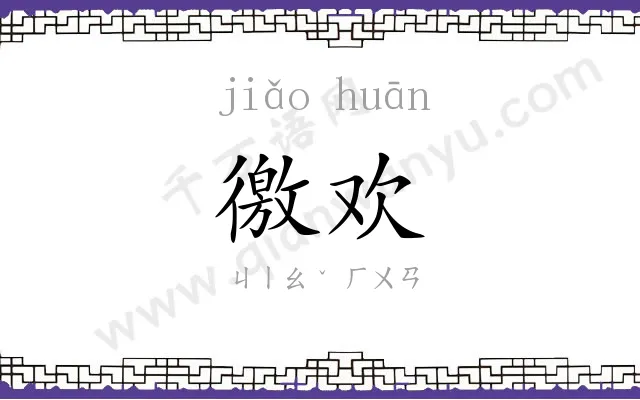 徼欢