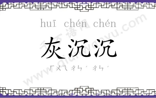 灰沉沉