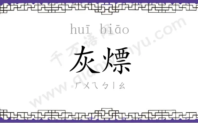 灰熛