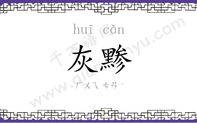 灰黪