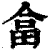 畣(清·印刷字体·康熙字典)