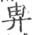 畁(宋·印刷字体·广韵)