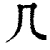 𠘧(清·印刷字体·康熙字典)