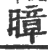 暲(宋·印刷字体·广韵)