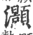 灏(宋·印刷字体·广韵)