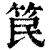 笢(清·印刷字体·康熙字典)