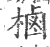 樐(宋·印刷字体·广韵)