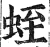 蛭(明·印刷字体·洪武正韵)