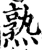 熟(宋·印刷字体·增韵)