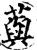 藇(宋·印刷字体·增韵)