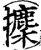 攈(宋·印刷字体·增韵)