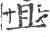 且(宋·印刷字体·广韵)