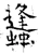 蠭(唐·石经·开成石经)