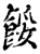 餒(宋·印刷字体·增韵)