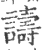 譸(宋·印刷字体·广韵)