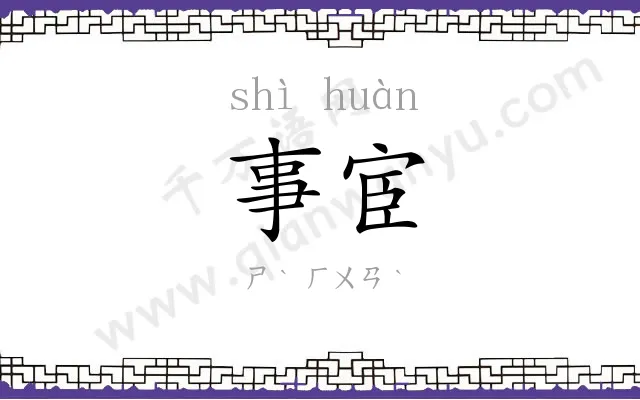 事宦