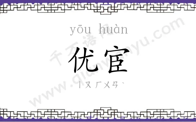 优宦