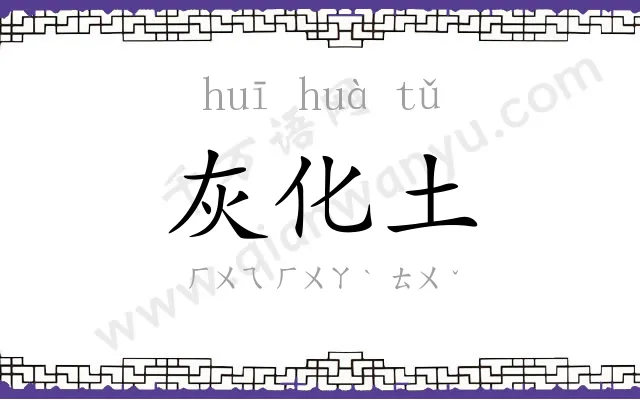 灰化土