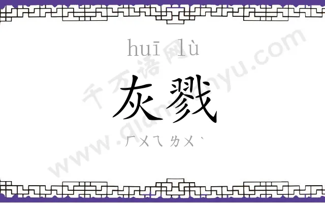 灰戮