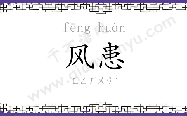 风患