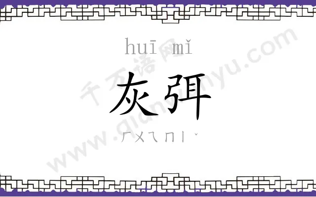 灰弭