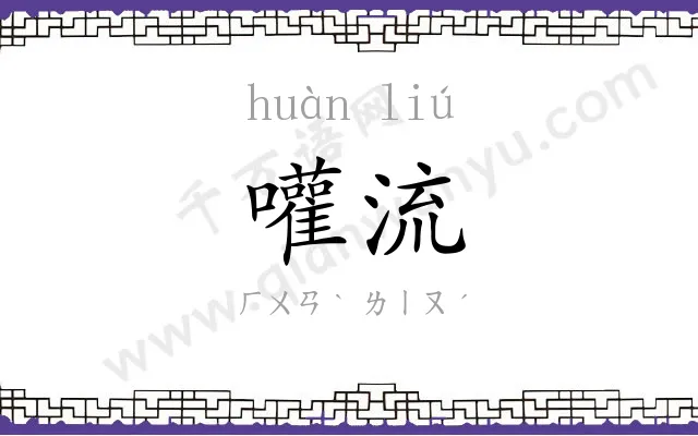 嚾流