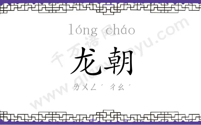 龙朝