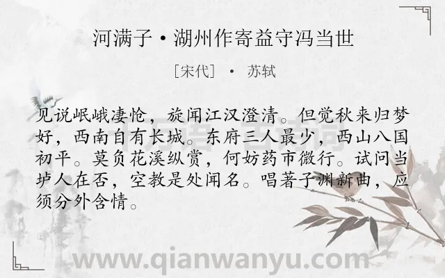 《河满子·湖州作寄益守冯当世》作者是宋代的苏轼.本诗词属于感慨;历史;抒情类诗词.诗词全文约共86字.